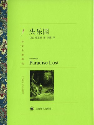 cover image of 失乐园（译文名著精选）（Paradise Lost (selected translation masterworks)）